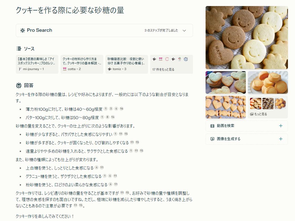 「クッキーを作る際に必要な砂糖の量」という検索をしてみました。砂糖の量だけでなく、砂糖の量や種類によるクッキーの仕上がりの違いなども出力されました