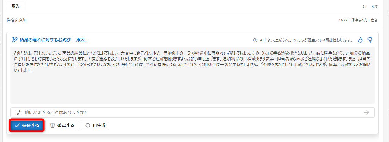 下書きが表示された。［保持する］をクリックする