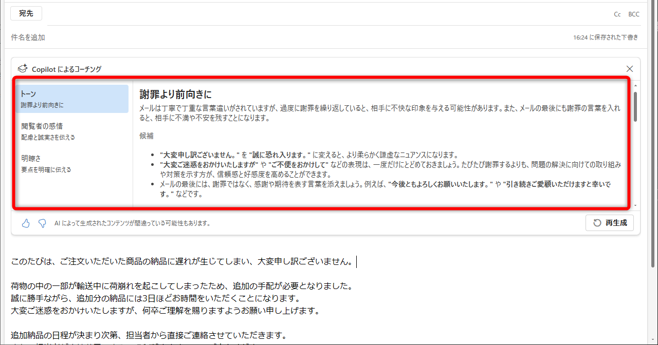 指摘内容が表示される。［再生成］をクリックすると、再分析される