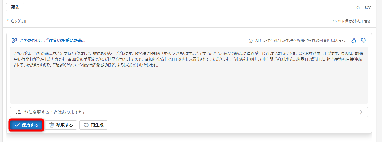 Copilotで修正された状態。［保持する］をクリックすれば、メール画面に入力される
