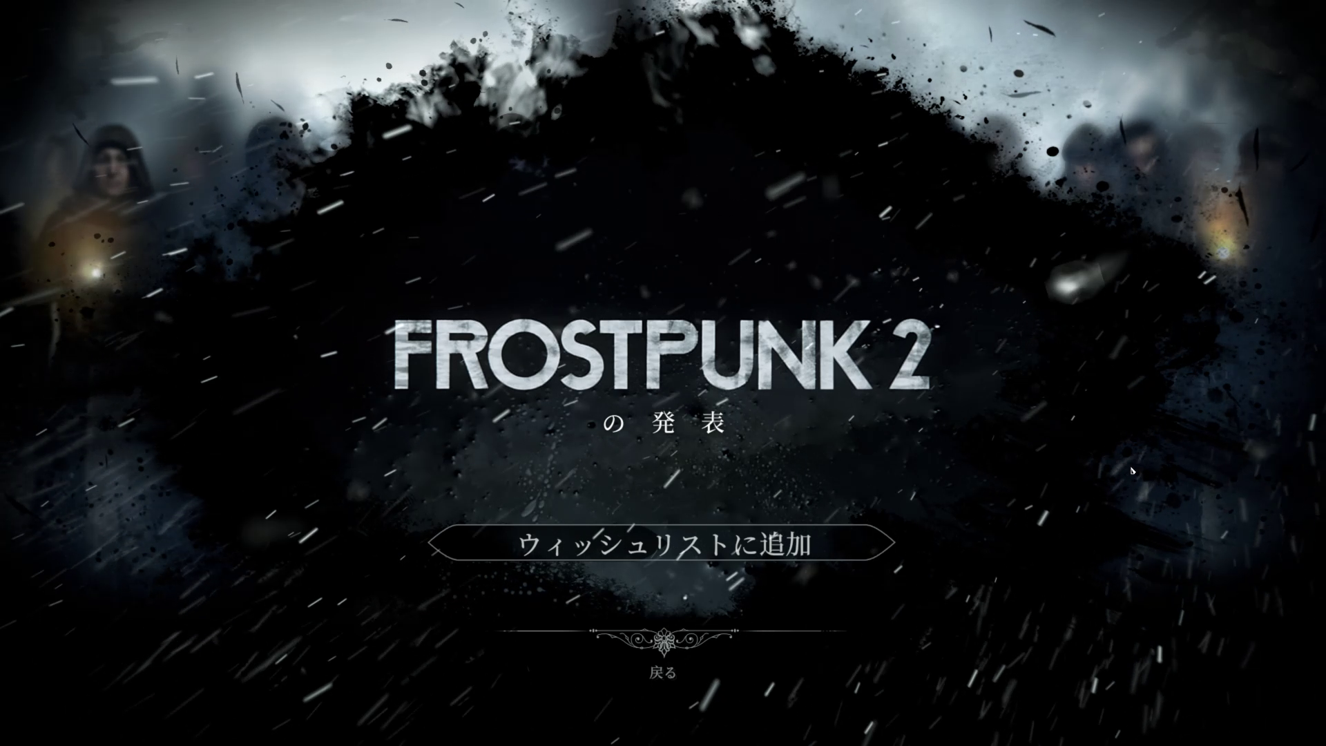 「Frostpunk」を起動すると、いきなり「Frostpunk 2」の告知が入る。ゲームが自動でアップデートされる現代ならではの見せ方で面白い