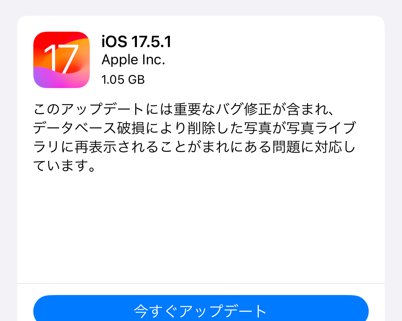 Apple、「iOS 17.5.1」などを公開