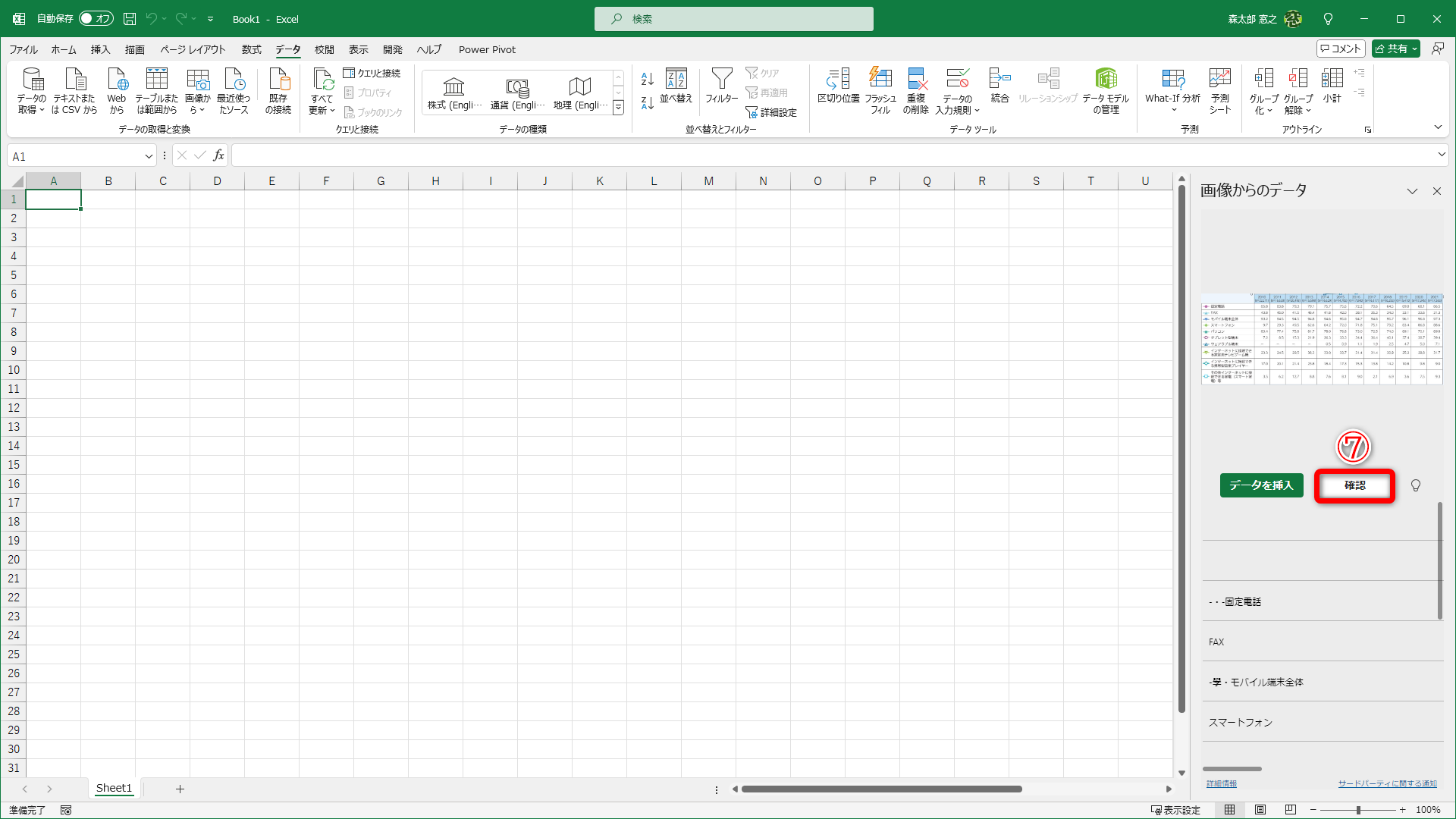データの準備が整うとクリップボードの画像と認識されたデータが表示されます。［確認］（⑦）をクリックします
