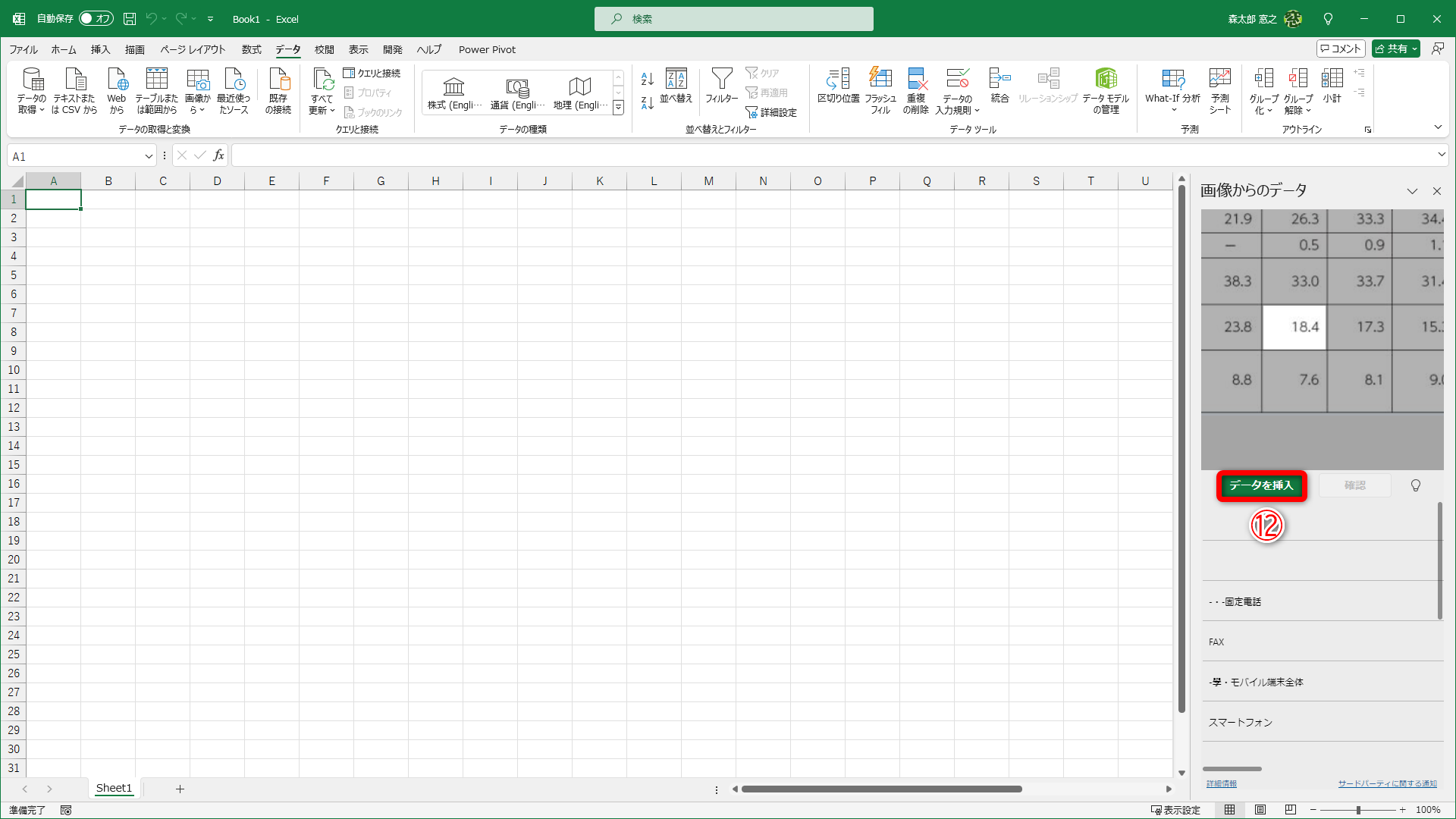 すべての確認が完了すると［確認］ボタンは押せなくなります。［データを挿入］（⑫）をクリックします