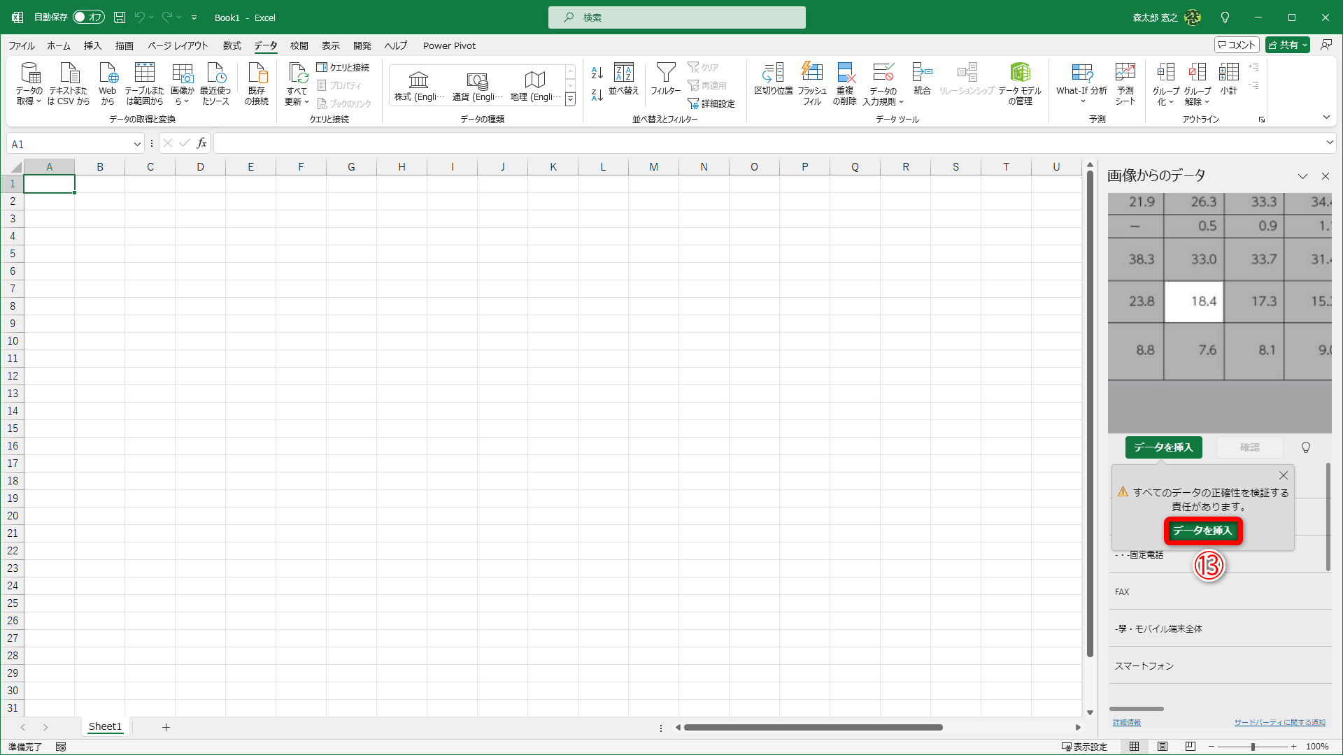 もう一度［データを挿入］（⑬）をクリックします