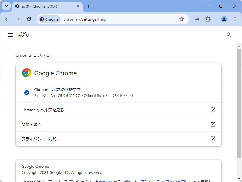 「Google Chrome」にアップデート。Windows環境にはv125.0.6422.76が展開中