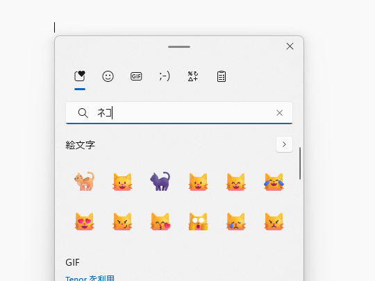ちなみに、Windows環境であれば［Windows］＋［.］キーを押して絵文字パネルで「ネコ」を検索すると、ネコの絵文字を入力できるぞ！　笑い顔や泣き顔まで、表情も多彩だ