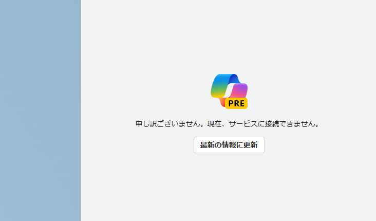 「Microsoft Copilot」に障害発生中