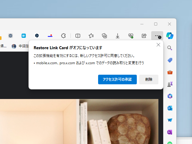 拡張機能がアクセス許可の承諾を求めるダイアログ（「Microsoft Edge」の場合）