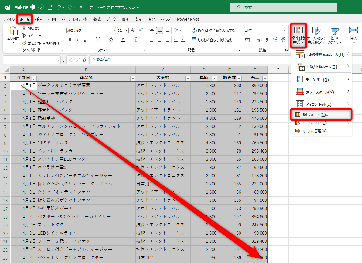 条件付き書式を設定したいセル範囲を選択しておく。［ホーム］タブから［条件付き書式］－［新しいルール］の順にクリックする