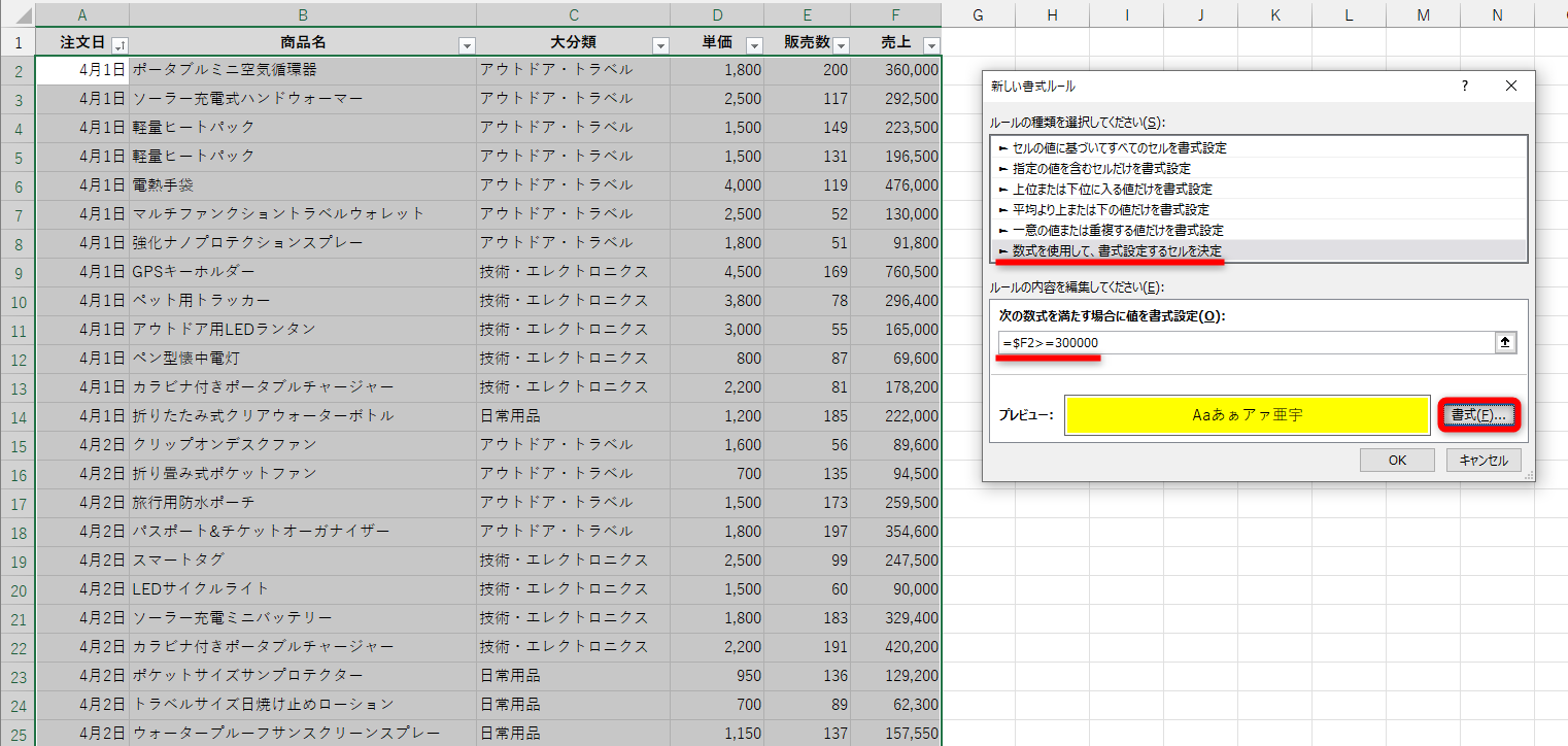 ［数式を使用して書式設定するセルを決定］を選択して数式を入力する。ここでは、売上300,000円以上としたいので「=$F2>=300000」と指定した。「$F2」と指定することで、F列の値を判定できる。任意の書式を設定して［OK］をクリックする