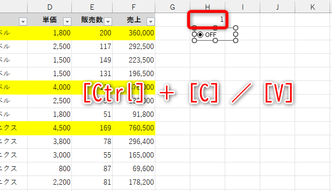 選択したセルに値（1）が表示される。このまま［Ctrl］＋［C］／［V］でオプションボタンをコピーする