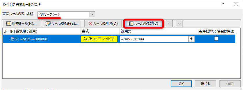［条件付き書式ルールの管理］ダイアログボックスが表示される。［書式ルールの表示］から［このワークシート］を選択する。条件を選択して［ルールの複製］をクリックする