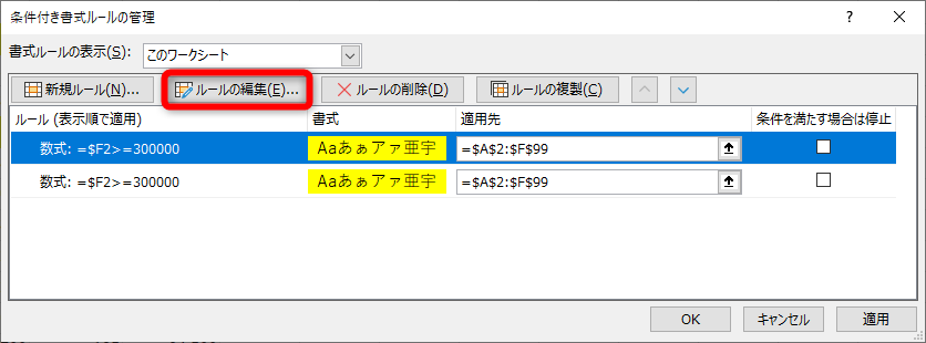 条件が複製される。上の条件を選択して［ルールの編集］をクリックする。条件をダブルクリックしてもいい