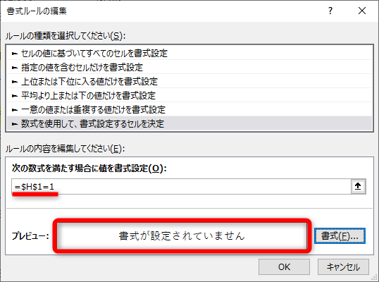 数式を「=$H$1=1」と書き換える。オプションボタンがリンクするセルを参照するセルを参照しよう。書式をクリアしておくことを忘れずに。［OK］をクリックする