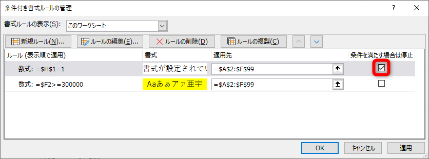 ［条件付き書式ルールの管理］ダイアログボックスに戻る。［条件を満たす場合は停止］にチェックを付けて［OK］をクリックする