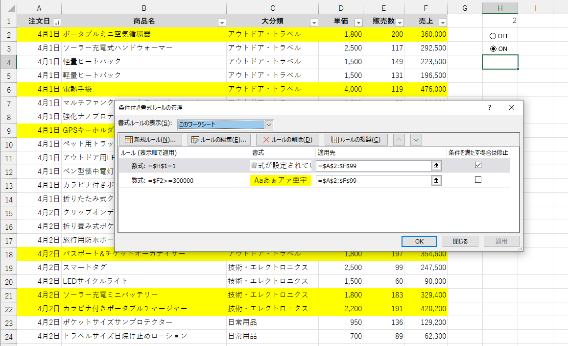 条件付き書式をON/OFFできるスイッチを作ってみよう