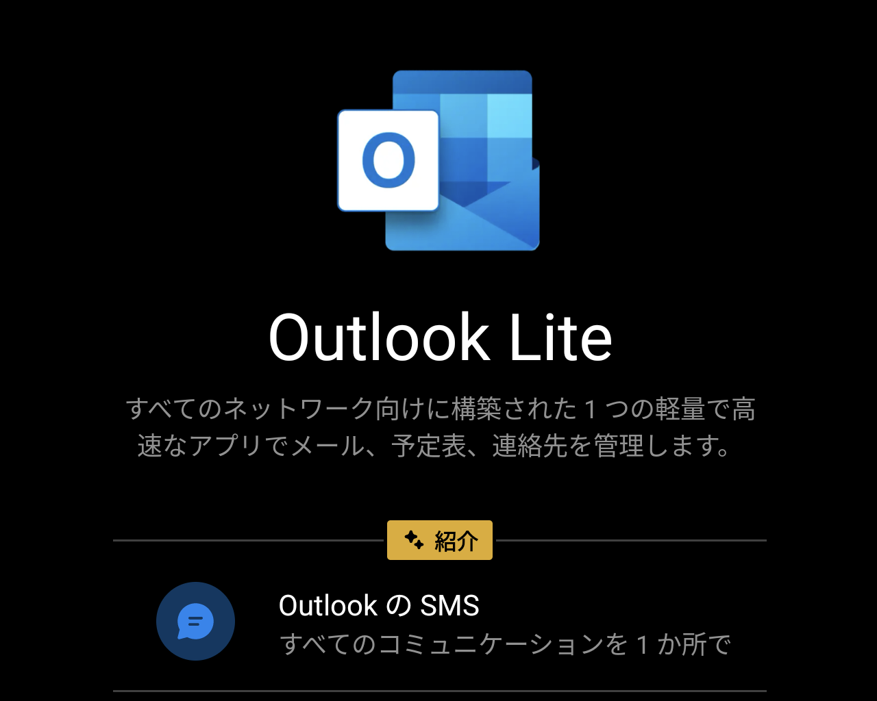 「Outlook Lite」がSMSに対応
