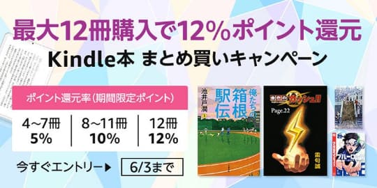 Kindle本まとめ買いで最大12％ポイント還元！ - Book Watch/セール情報