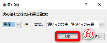 重複する値の書式を指定します。特に変更する必要はありません。［OK］（⑥）をクリックします