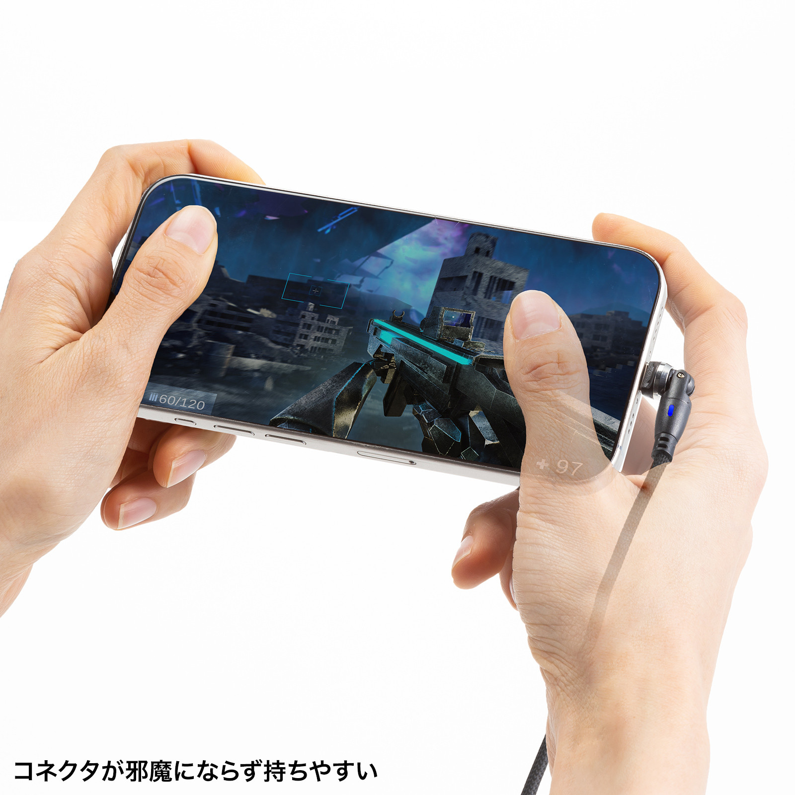 コネクターが邪魔にならず持ちやすい