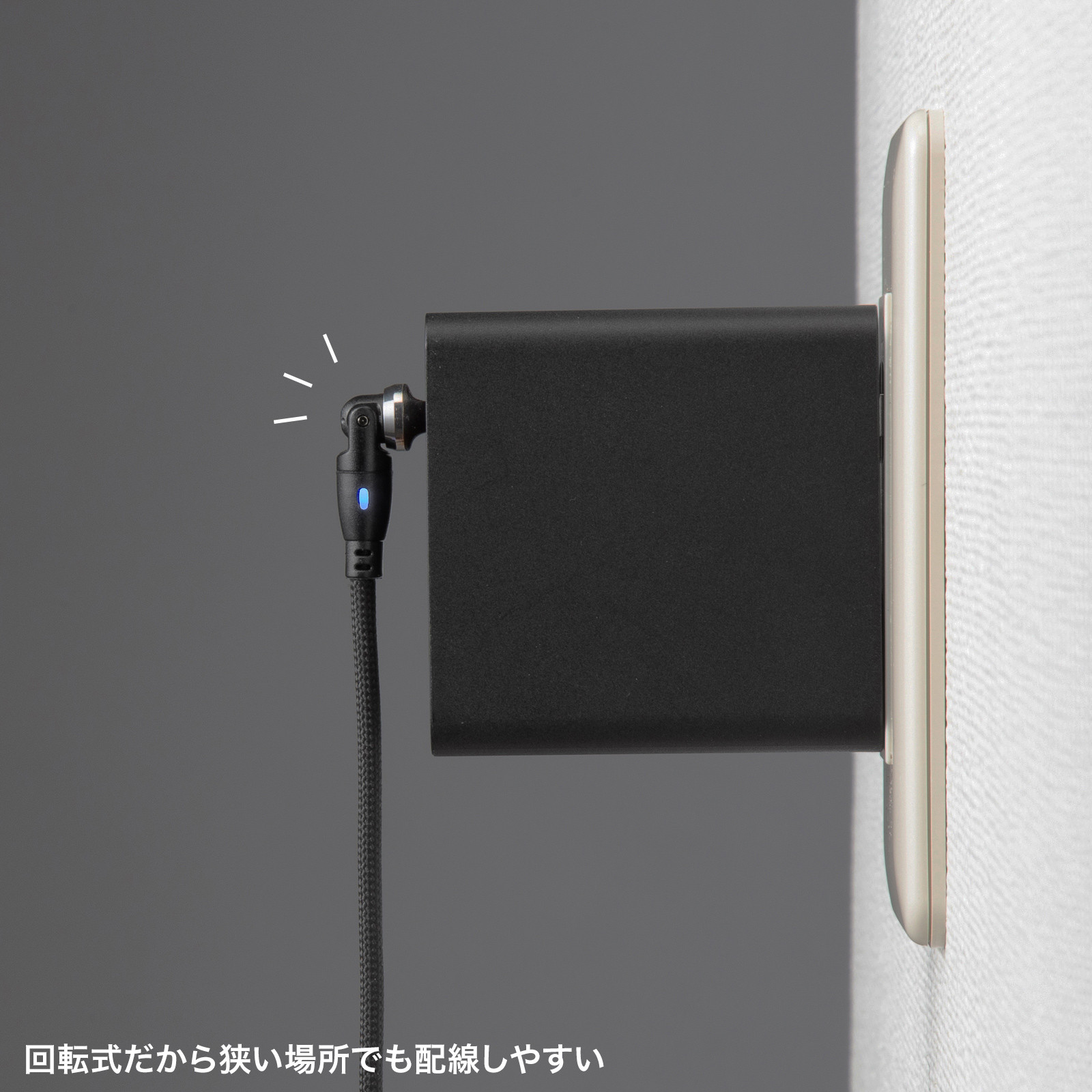 回転式のため狭い場所でも配線しやすい