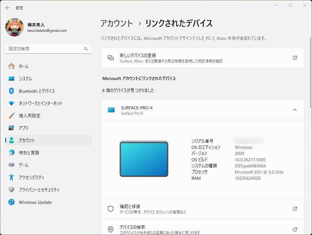 自分の「Microsoft アカウント」に紐づけられているMicrosoftデバイスを一覧