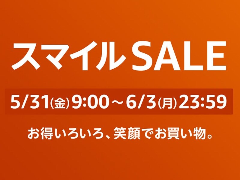 Amazon スマイルSALE