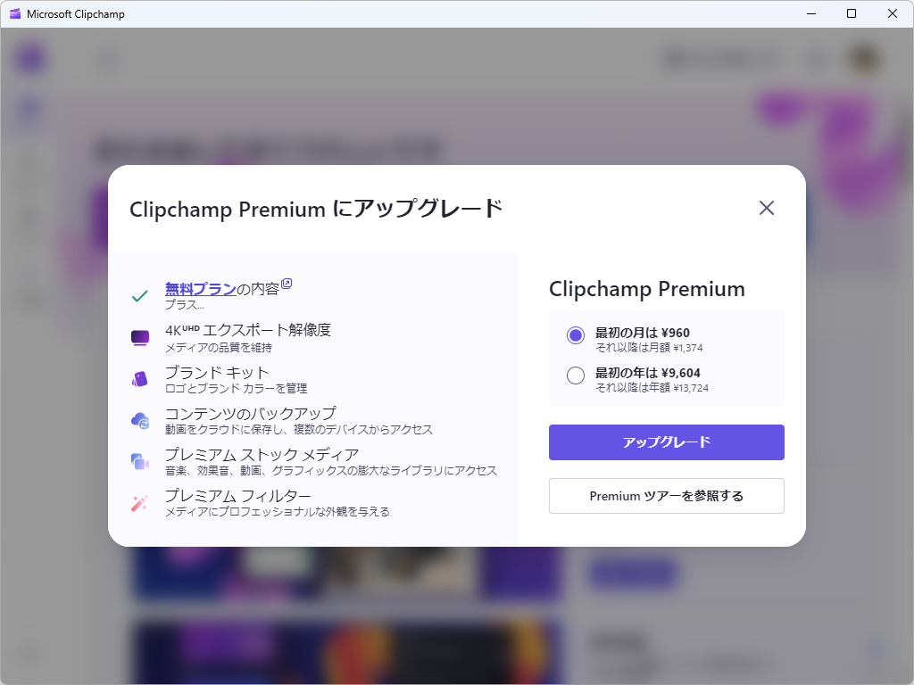 有償サブスクリプション「Clipchamp Premium」。さまざまな特典があるが、できれば加入せずに済ませたい