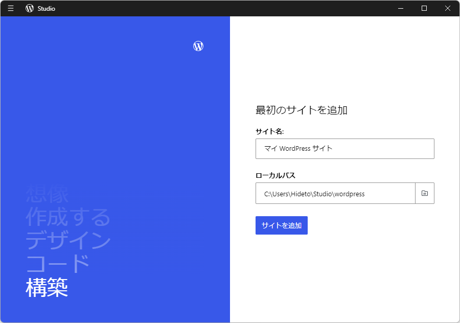 Windows版「Studio by WordPress.com」を起動した様子。ここからワンクリックでローカル「WordPress」環境を構築できる
