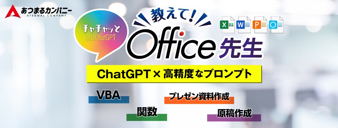 「ChaChatGPT 教えて！Office先生」