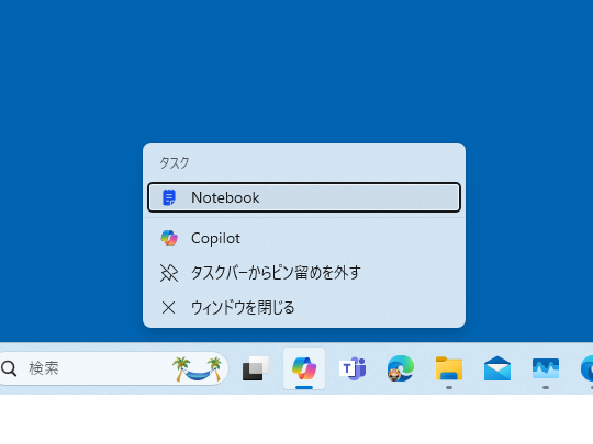 「Copilot in Windows」が単体アプリに？ タスクバーにもピン留めできるバージョンがテスト