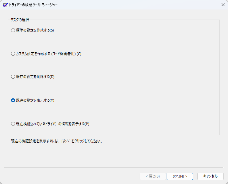 「ドライバーの検証ツール」（verifiergui.exe）