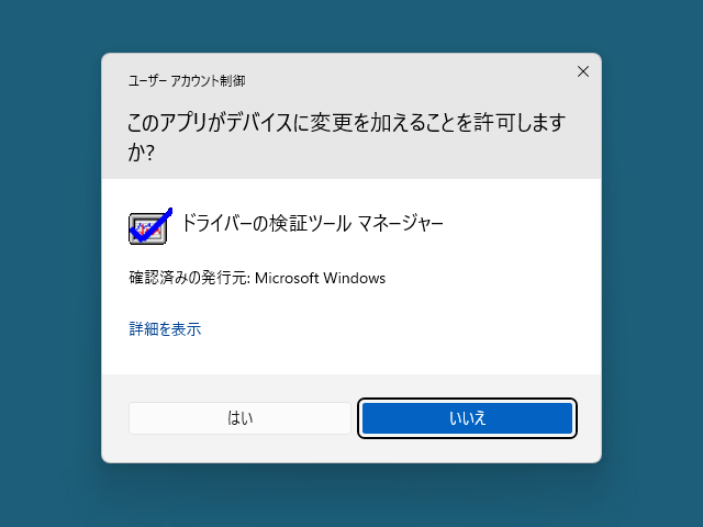 GUIの「ドライバーの検証ツール」は非推奨に