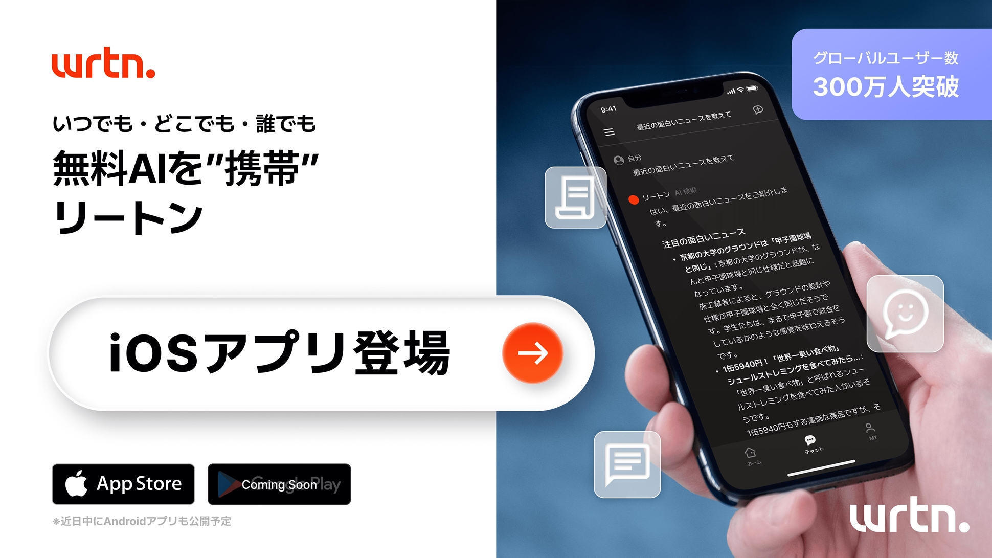 生成AIチャットサービス「wrtn（リートン）」にモバイルアプリ版