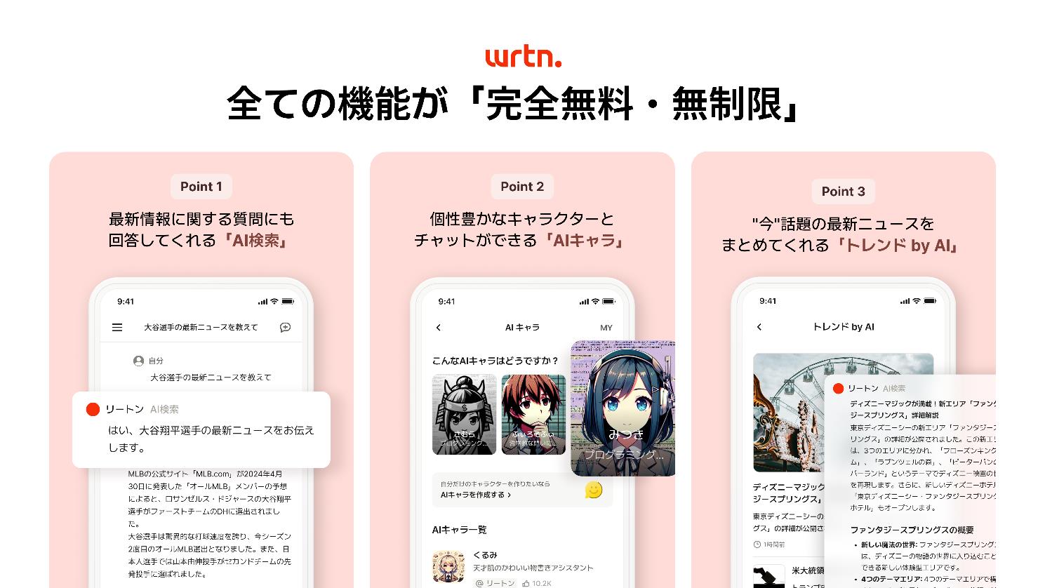 全ての機能が“完全無料・無制限”