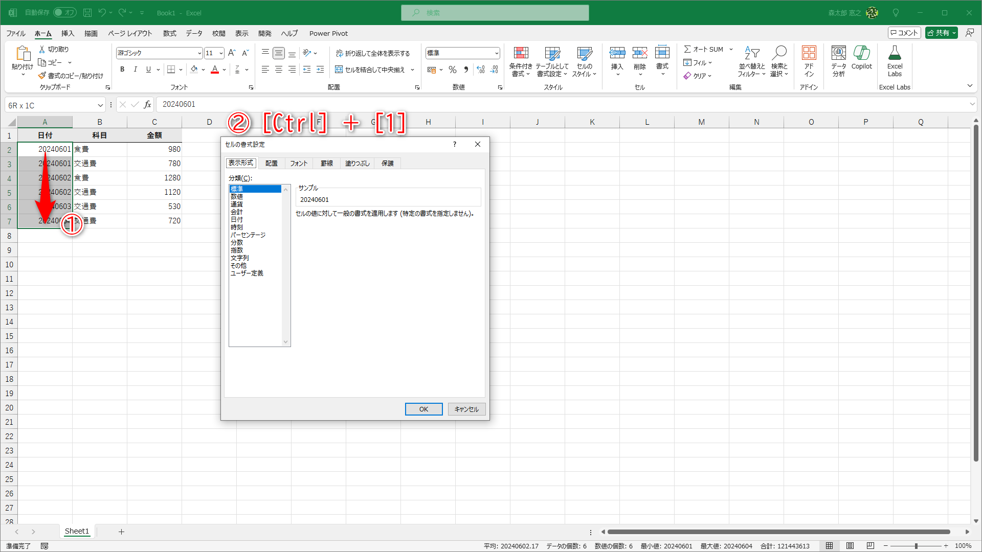 書式を設定したいセル範囲を選択します（①）。［Ctrl］＋［1］キーを押して（②）、［セルの書式設定］ダイアログボックスを呼び出します