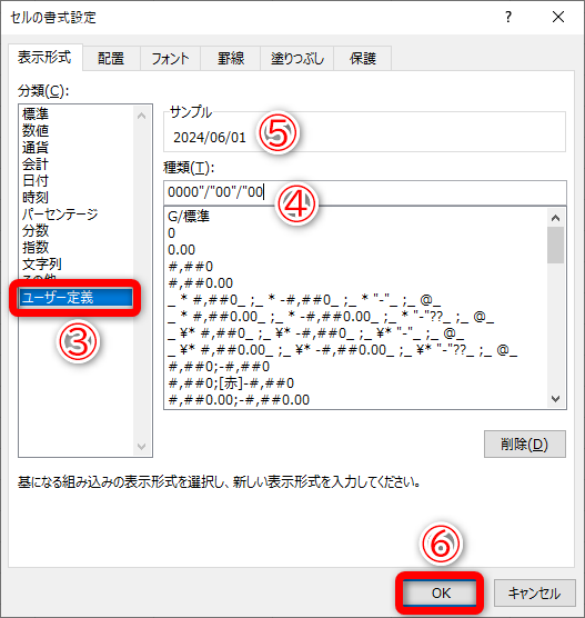 ［ユーザー定義］（③）を選択して、［種類］に「0000"/"00"/"00」と入力します（④）。すべて半角で入力してください。［サンプル］（⑤）が「/」入りの表記に変わることが確認できます。［OK］（⑥）をクリックします