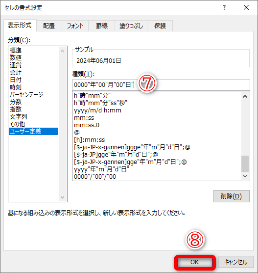 ［ユーザー定義］を選択の［種類］に「0000"年"00"月"00"日"」と入力します（⑦）［OK］（⑧）をクリックします