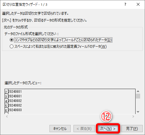 区切り位置指定ウィザードが起動します。この画面では何も変更する必要はありません。［次へ］（⑫）をクリックします
