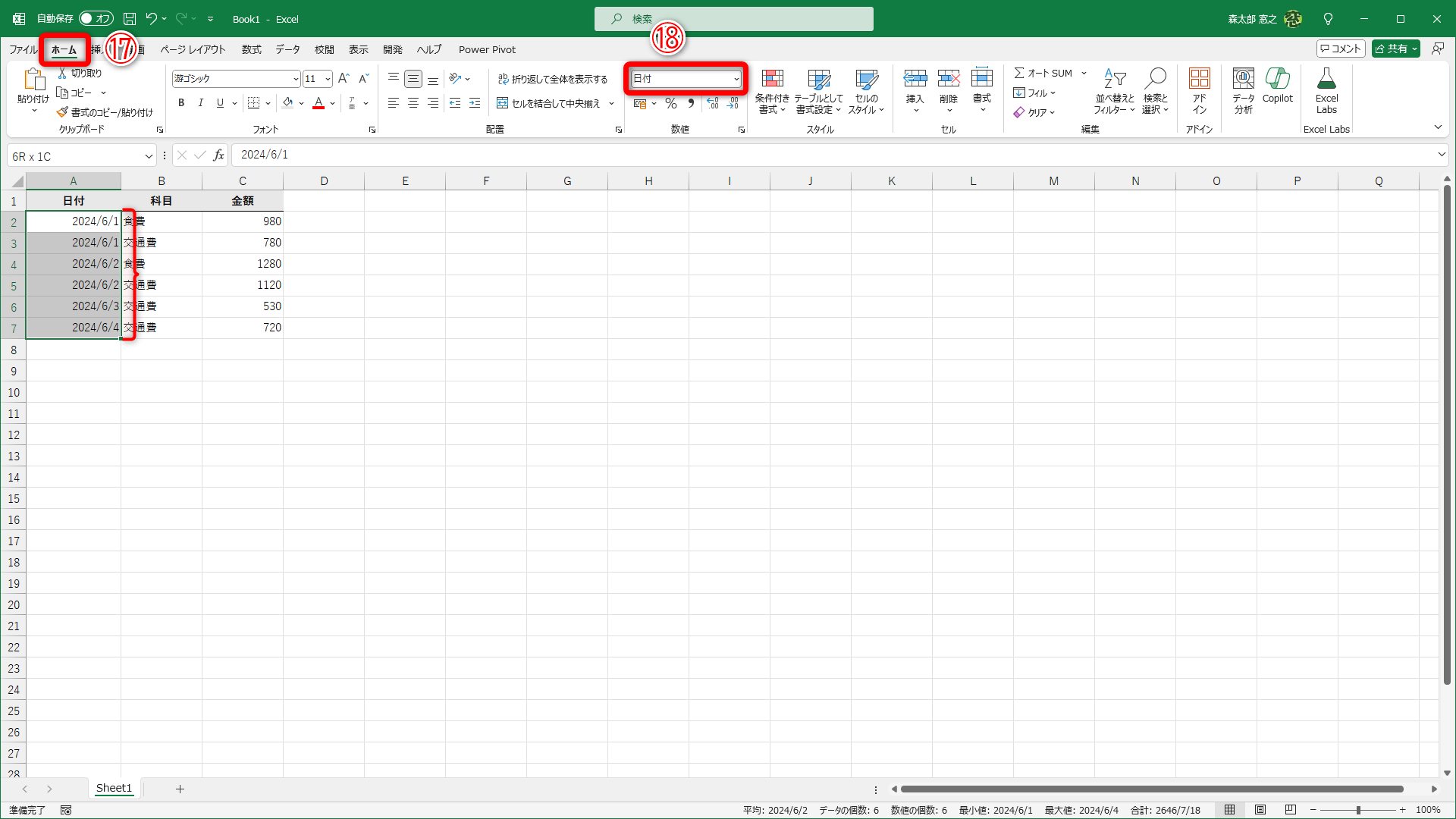 8桁の数字が日付型のデータに変換されました。［ホーム］タブ（⑰）の表示が［日付］（⑱）となっていることがわかります