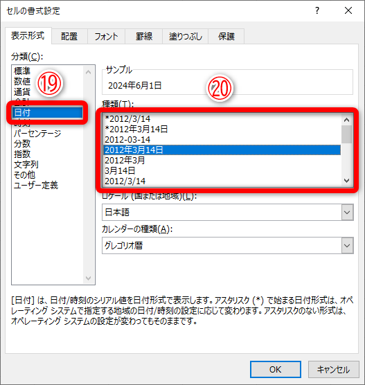 ［セルの書式設定］ダイアログボックスを表示しておきます。［日付］（⑲）が選択されています。［種類］（⑳）から任意の書式に変更可能です