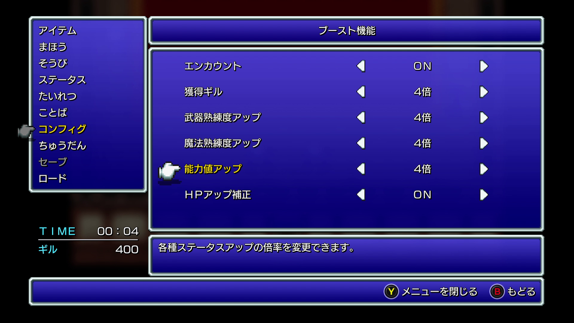 熟練度や能力値アップを4倍にできるブースト機能