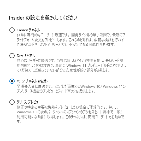 「Windows Insider Program」には4つのチャネルがある