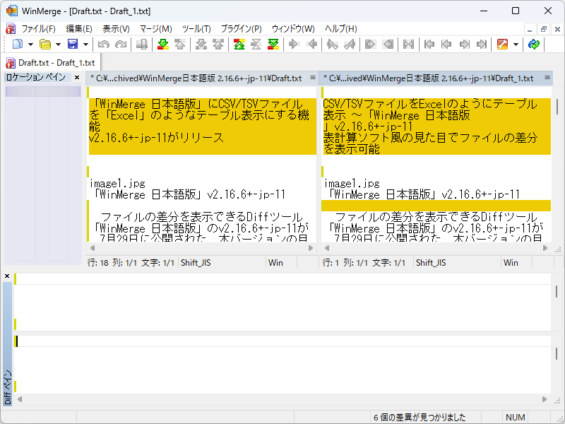 2つのテキストファイルの差分を表示する「WinMerge」