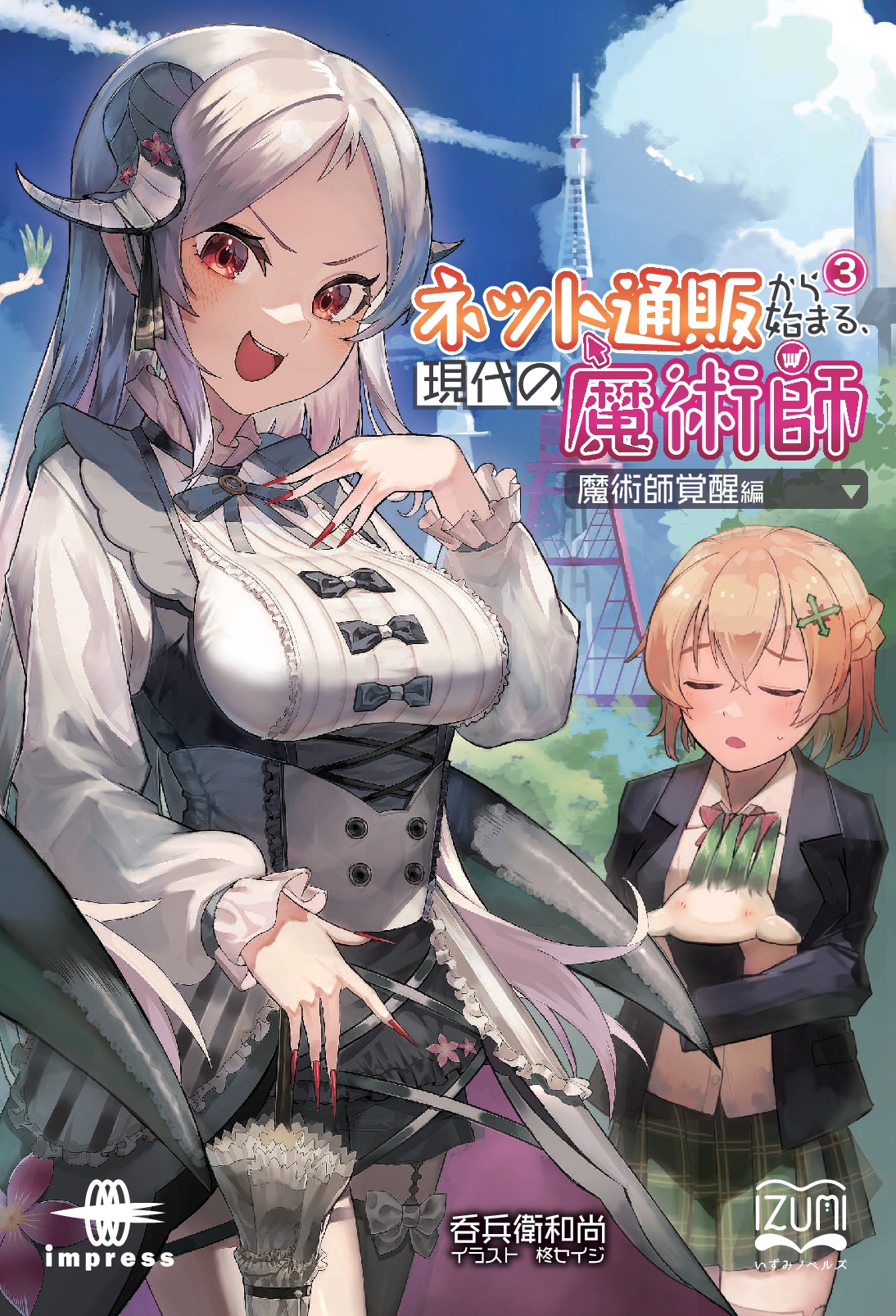 『ネット通販から始まる、現代の魔術師③』