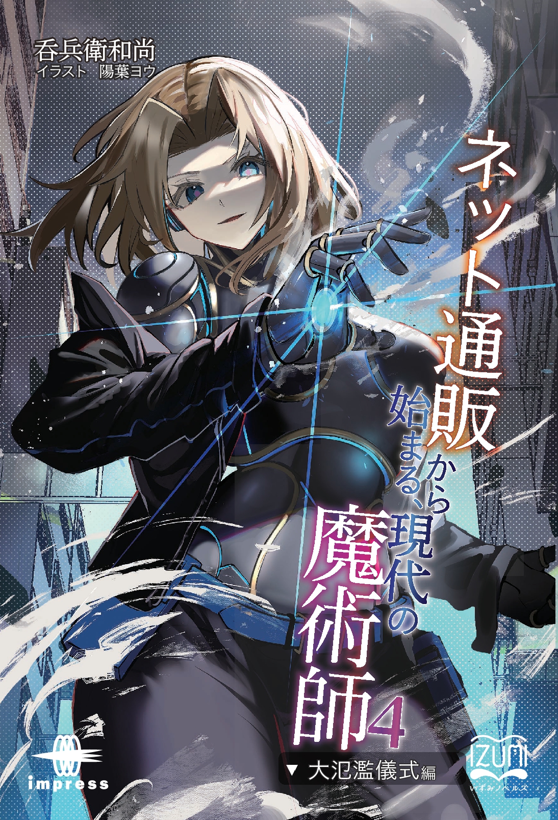 『ネット通販から始まる、現代の魔術師④』