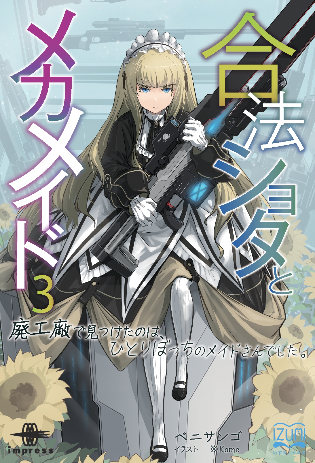 『合法ショタとメカメイド③』