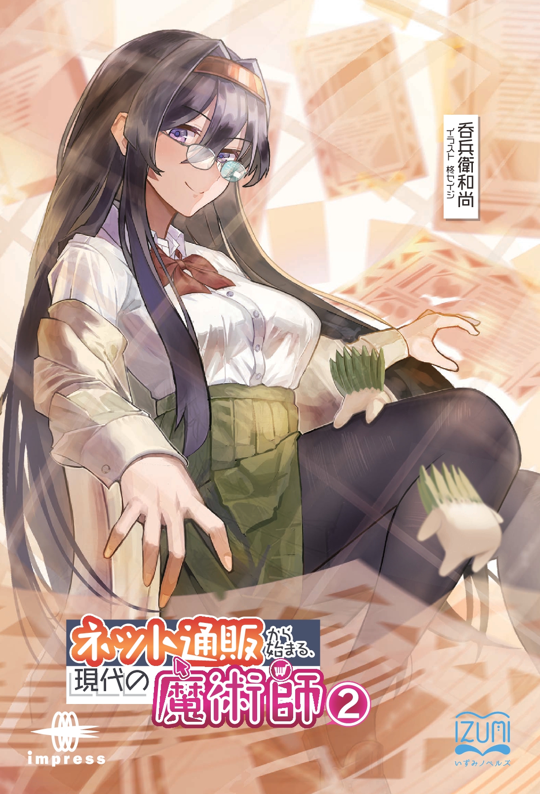 『ネット通販から始まる、現代の魔術師②』