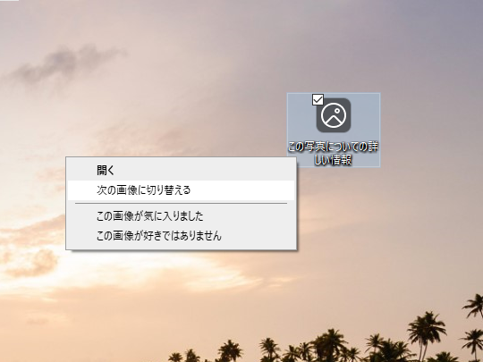 デスクトップに「この写真についての詳しい情報」というアイコンが現れる